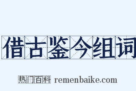 借古鉴今组词是什么意思的图片